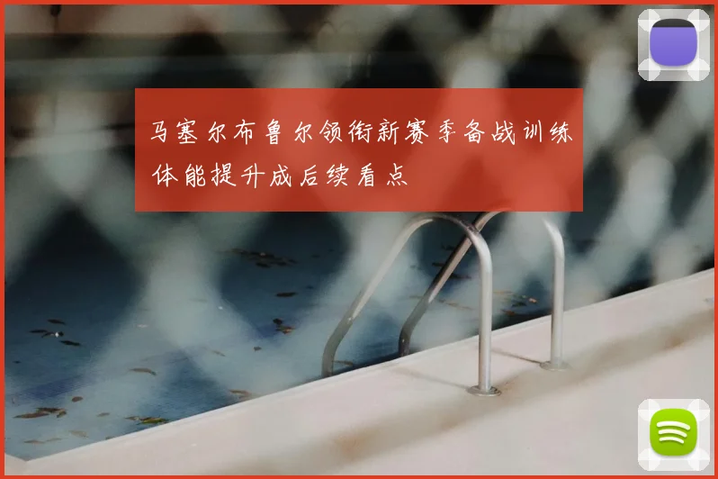 马塞尔布鲁尔领衔新赛季备战训练 体能提升成后续看点