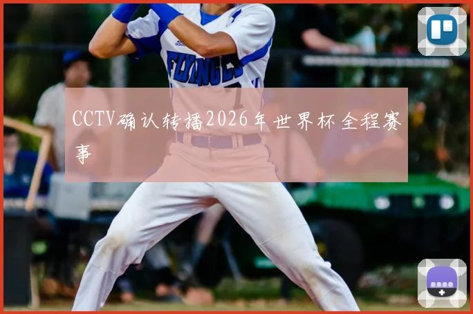 CCTV确认转播2026年世界杯全程赛事