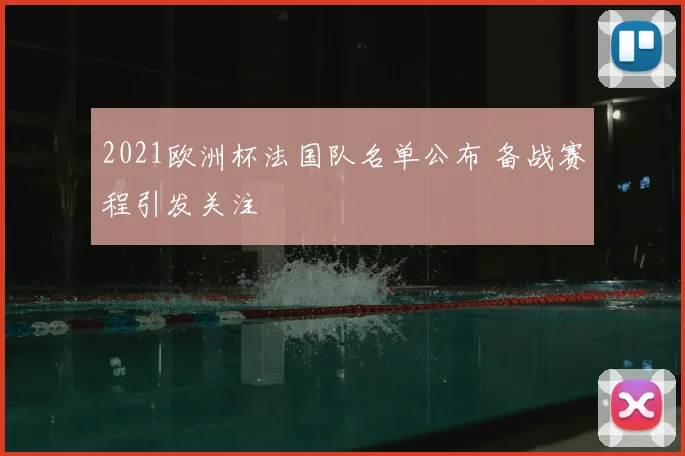 2021欧洲杯法国队名单公布 备战赛程引发关注