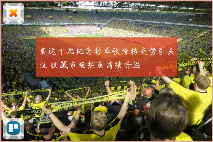 奥运十元纪念钞单张价格走势引关注 收藏市场热度持续升温