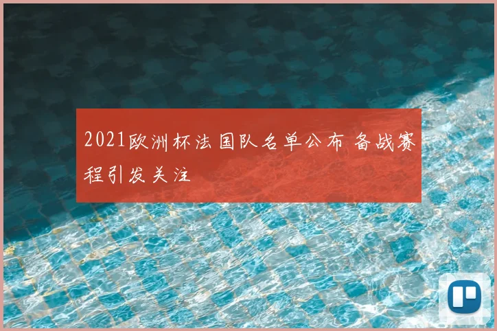 2021欧洲杯法国队名单公布 备战赛程引发关注