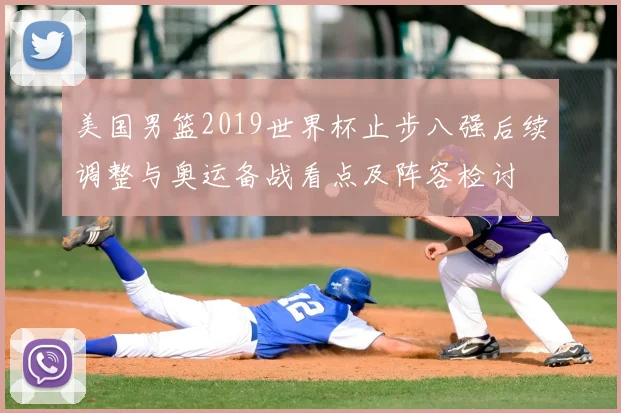 美国男篮2019世界杯止步八强后续调整与奥运备战看点及阵容检讨