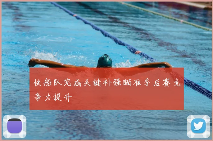 快船队完成关键补强瞄准季后赛竞争力提升